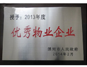 2014年2月18日，在漯河市政府召開(kāi)全市城建暨創(chuàng)建國(guó)家衛(wèi)生城市工作會(huì)議上，河南建業(yè)物業(yè)管理有限公司漯河分公司被漯河市政府授予為"2013年度優(yōu)秀物業(yè)企業(yè)"榮譽(yù)稱號(hào)。