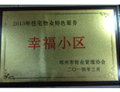 2014年3月19日，鄭州森林半島被評(píng)為"2013年住宅物業(yè)特色服務(wù)幸福小區(qū)"榮譽(yù)稱號(hào)。