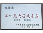 2014年3月27日被鄭州市愛(ài)國(guó)衛(wèi)生運(yùn)動(dòng)委員會(huì)評(píng)為鄭州市衛(wèi)生先進(jìn)居民小區(qū)（2014-2018）。