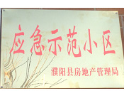 2014年11月，濮陽(yáng)建業(yè)城被評(píng)為"應(yīng)急示范小區(qū)"榮譽(yù)稱號(hào)。