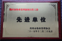 2015年12月29日，河南建業(yè)物業(yè)管理有限公司獲得“鄭州市物業(yè)管理新聞宣傳工作先進(jìn)單位”稱號。