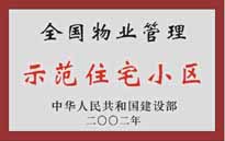 2002年，我公司所管的"城市花園"榮獲中華人民共和國建設(shè)部頒發(fā)的"全國物業(yè)管理示范住宅小區(qū)"。