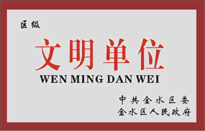 榮獲金水區(qū)人民政府頒發(fā)的"區(qū)級<BR>
文明單位"稱號