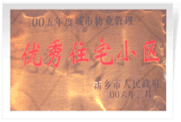 2006年2月28日新鄉(xiāng)市物業(yè)管理工作既物業(yè)管理協(xié)會會議上，新鄉(xiāng)建業(yè)綠色家園榮獲"新鄉(xiāng)市二00五年度城市物業(yè)管理優(yōu)秀住宅小區(qū)"稱號。