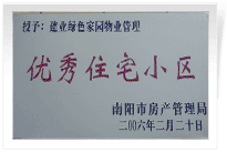 南陽建業(yè)綠色家園順利通過南陽市房管局的綜合驗收，榮獲“優(yōu)秀住宅小區(qū)”稱號。