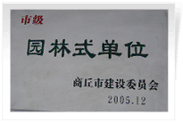 2006年2月25日，商丘建業(yè)綠色家園順利通過商丘市建設(shè)委員會的綜合驗(yàn)收，榮獲2005年度市級"園林式單位"光榮稱號。