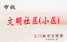 2008年2月28日，三門峽建業(yè)綠色家園被三門峽市文明辦批準為 " 市級文明小區(qū) " 。