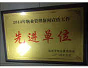 2014年1月，河南建業(yè)物業(yè)管理有限公司被評為"2013年物業(yè)管理新聞宣傳工作先進單位"。