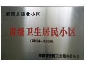 2014年5月份，濮陽建業(yè)城獲得由河南省愛國衛(wèi)生運動委員會頒發(fā)的"省級衛(wèi)生居民小區(qū)"的榮譽稱號。