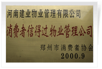 2000年9月，河南建業(yè)物業(yè)管理有限公司榮獲 “消費者信得過物業(yè)管理公司”稱號。