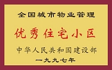 1997年，我公司所管的“金水花園”獲“全國城市物業(yè)管理優(yōu)秀住宅小區(qū)”稱號。