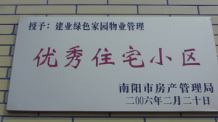 2006年2月20日，榮獲“2005年度物業(yè)管理優(yōu)秀住宅小區(qū)”的光榮稱(chēng)號(hào)，同時(shí)建業(yè)物業(yè)南陽(yáng)分公司被南陽(yáng)市房產(chǎn)協(xié)會(huì)授予“2005年度物業(yè)管理先進(jìn)會(huì)員單位”。