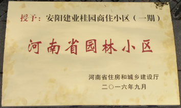 2016年9月，安陽建業(yè)桂園被河南省住房和城鄉(xiāng)建設(shè)廳評為“河南省園林小區(qū)”。