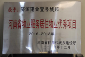 2016年12月29日，河南省住房和城鄉(xiāng)建設(shè)廳公布創(chuàng)省優(yōu)結(jié)果，建業(yè)物業(yè)11個項(xiàng)目榜上有名，9個被評為“河南省物業(yè)服務(wù)居住物業(yè)示范項(xiàng)目”，1個被評為“河南省物業(yè)服務(wù)公共物業(yè)示范項(xiàng)目”，1個被評為“河南省物業(yè)服務(wù)居住物業(yè)優(yōu)秀項(xiàng)目”。