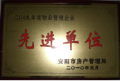 2010年1月27日，在安陽市住房保障總結(jié)會上榮獲“2009年度物業(yè)管理企業(yè)先進單位”光榮稱號。