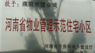 2010年1月，濮陽建業(yè)城被河南省住房和城鄉(xiāng)建設(shè)廳授予：“ 河南省物業(yè)管理示范住宅小區(qū)”稱號。