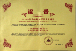 2010年11月10日在香港舉辦的“2010中國物業(yè)服務(wù)百強企業(yè)研究成果發(fā)布會暨第三屆中國物業(yè)服務(wù)百強企業(yè)家峰會”上，河南建業(yè)物業(yè)管理有限公司以日益增長的綜合實力與不斷提升的品牌價值入選中國物業(yè)服務(wù)百強企業(yè)，排名第36位,河南第1位。