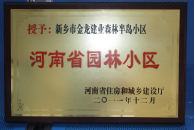 2012年9月，在河南省住房和城鄉(xiāng)建設廳“河南省園林小區(qū)”創(chuàng)建中，新鄉(xiāng)金龍建業(yè)森林半島小區(qū)榮獲 “河南省園林小區(qū)”稱號。