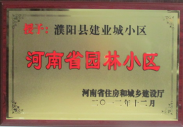 2012年12月31日，河南省住房和城鄉(xiāng)建設廳授予建業(yè)物業(yè)管理有限公司濮陽分公司建業(yè)城小區(qū)“河南省園林小區(qū)稱號”。