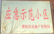 2014年11月，濮陽(yáng)建業(yè)城被評(píng)為“應(yīng)急示范小區(qū)”榮譽(yù)稱號(hào)。