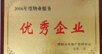 2017年2月8日，河南建業(yè)物業(yè)管理有限公司濮陽(yáng)分公司被濮陽(yáng)市房地產(chǎn)管理中心評(píng)為“2016年度物業(yè)服務(wù)優(yōu)秀企業(yè)”。