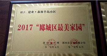 2017年5月，漯河建業(yè)森林半島被漯河房產(chǎn)網(wǎng)、漯河房管郾城分局評(píng)為2017“郾城區(qū)最美家園”稱號(hào)。