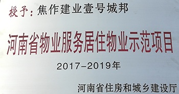 2017年11月29日，河南省住房和城鄉(xiāng)建設(shè)廳公布創(chuàng)省優(yōu)結(jié)果，建業(yè)物業(yè)12個(gè)項(xiàng)目榜上有名，10個(gè)被評(píng)為“河南省物業(yè)服務(wù)居住物業(yè)示范項(xiàng)目”，1個(gè)被評(píng)為“河南省物業(yè)服務(wù)公共物業(yè)優(yōu)秀項(xiàng)目”，1個(gè)被評(píng)為“河南省物業(yè)服務(wù)居住物業(yè)優(yōu)秀項(xiàng)目”。