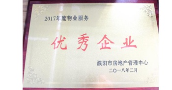 2018年3月9日，建業(yè)物業(yè)濮陽分公司被濮陽市房地產(chǎn)管理中心評定為“2017年度物業(yè)優(yōu)秀企業(yè)”。