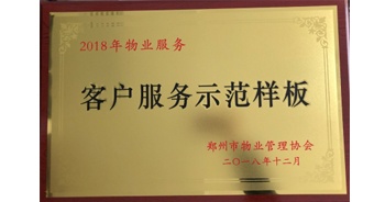 2018年11月28日，建業(yè)物業(yè)取得創(chuàng)建鄭州市物業(yè)管理行業(yè)客戶服務(wù)示范樣板的優(yōu)異成績。