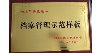 2018年11月28日，建業(yè)物業(yè)取得創(chuàng)建鄭州市物業(yè)管理行業(yè)檔案管理示范樣板的優(yōu)異成績。