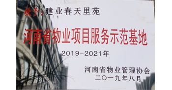 2019年上半年，鄭州·建業(yè)春天里小區(qū)成功創(chuàng)建“河南省物業(yè)項(xiàng)目服務(wù)示范基地”