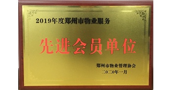 2020年1月8日，建業(yè)物業(yè)獲評由鄭州市物業(yè)管理協(xié)會授予的“2019年度鄭州市物業(yè)服務(wù)先進(jìn)會員單位”榮譽(yù)稱號。