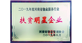 2019年12月26日，建業(yè)物業(yè)獲評由河南省物業(yè)管理協(xié)會授予的“扶貧明星企業(yè)”榮譽(yù)稱號。