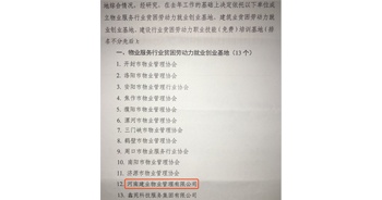 2019年12月26日，建業(yè)物業(yè)被河南省物業(yè)管理協(xié)會評選為“物業(yè)服務(wù)行業(yè)貧困勞動力就業(yè)創(chuàng)業(yè)基地”。