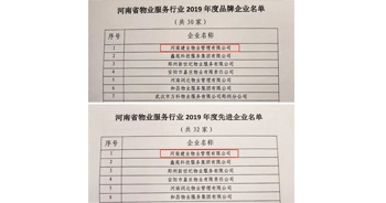 2019年12月27日，建業(yè)物業(yè)獲評由河南省物業(yè)管理協(xié)會授予的“河南省物業(yè)服務(wù)行業(yè)2019年度品牌企業(yè)”“河南省物業(yè)服務(wù)行業(yè)2019年度先進(jìn)企業(yè)”榮譽(yù)稱號。