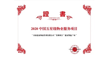 2020年5月13日，建業(yè)物業(yè)在管的建業(yè)凱旋廣場被中指研究院授予“2020中國五星級物業(yè)服務(wù)項(xiàng)目”。