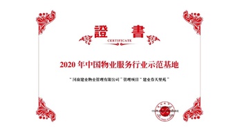 2020年5月13日，鄭州·建業(yè)春天里苑獲評中指研究院授予的“2020中國物業(yè)服務(wù)行業(yè)示范基地”榮譽(yù)稱號。