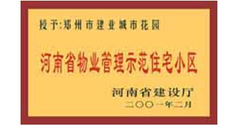 2001年，我公司所管的“城市花園”通過河南省建設(shè)廳組織的“河南省物業(yè)管理示范住宅小區(qū)”的驗收