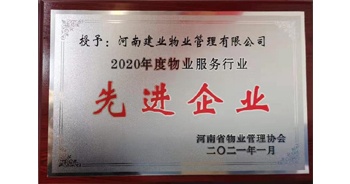 2020年12月31日，建業(yè)物業(yè)被河南省物業(yè)管理協(xié)會(huì)評(píng)為“2020年度物業(yè)服務(wù)行業(yè)先進(jìn)企業(yè)”榮譽(yù)稱(chēng)號(hào)。