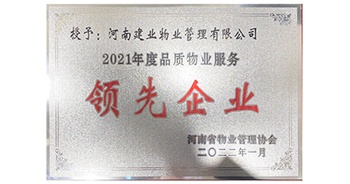 2022年1月，建業(yè)物業(yè)榮獲河南省物業(yè)管理協(xié)會(huì)授予的“2021年度河南品質(zhì)物業(yè)服務(wù)領(lǐng)先企業(yè)”稱(chēng)號(hào)