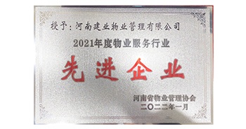 2022年1月，建業(yè)物業(yè)榮獲河南省物業(yè)管理協(xié)會(huì)授予的“2021年度物業(yè)服務(wù)行業(yè)先進(jìn)企業(yè)”稱(chēng)號(hào)