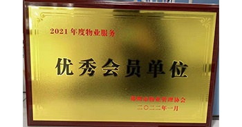 2022年1月，建業(yè)物業(yè)榮獲鄭州市物業(yè)管理協(xié)會(huì)“2021年度物業(yè)服務(wù)優(yōu)秀會(huì)員單位”稱(chēng)號(hào)