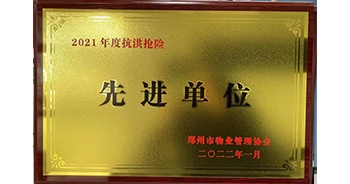 2022年1月，建業(yè)物業(yè)榮獲鄭州市物業(yè)管理協(xié)會(huì)授予的“2021年度抗洪搶險(xiǎn)先進(jìn)單位”稱(chēng)號(hào)