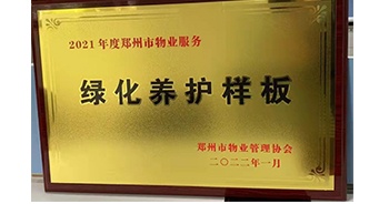 2022年1月，建業(yè)物業(yè)榮獲鄭州市物業(yè)管理協(xié)會授予的“2021年度鄭州市物業(yè)服務(wù)綠化養(yǎng)護(hù)樣板”稱號