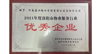 2022年2月，建業(yè)物業(yè)洛陽分公司洛陽分公司獲評(píng)洛陽市物業(yè)管理領(lǐng)導(dǎo)小組辦公室及洛陽市物業(yè)管理協(xié)會(huì)授予的“2021年度洛陽市物業(yè)服務(wù)行業(yè)優(yōu)秀企業(yè)”稱號(hào)