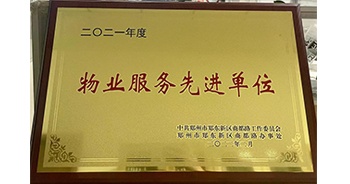 2022年2月，鄭州·建業(yè)天筑獲中共鄭州市鄭東新區(qū)商都路工作委員會(huì)、鄭州市鄭東新區(qū)商都路辦事處授予的“2021年度物業(yè)服務(wù)先進(jìn)單位”稱號(hào)