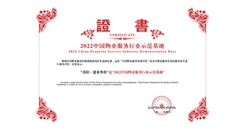 2022年4月26日，洛陽·建業(yè)尊府獲評(píng)中指研究院授予的“中國物業(yè)服務(wù)行業(yè)示范基地”稱號(hào)