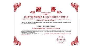 2022年5月20日，建業(yè)物業(yè)榮獲由中指研究院等機(jī)構(gòu)評(píng)選的“2022中國物業(yè)服務(wù)上市公司綜合實(shí)力TOP10”稱號(hào)